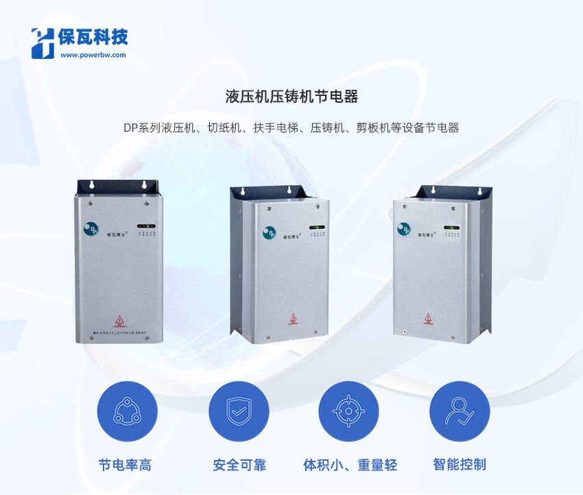 液壓機壓鑄機節電器